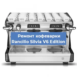 Декальцинация   кофемашины Rancilio Silvia V6 Edition в Краснодаре